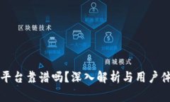 Bitget平台靠谱吗？深入解析与用户体验分享