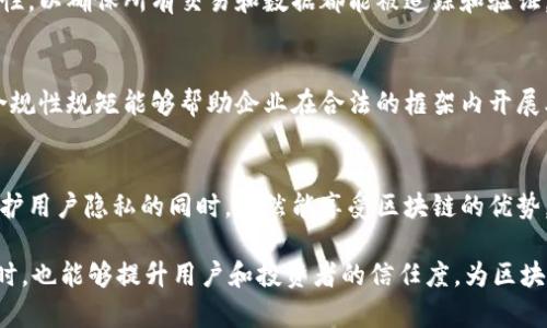 区块链发展规矩通常指的是在区块链技术及其应用发展过程中，所需遵循的一系列原则、标准和规范。这些规矩可能涉及技术架构、治理模型、安全性、透明度、数据隐私、合规等多个方面。

以下是一些对区块链发展规矩的具体解释：

### 1. 技术架构规矩
区块链技术架构的设计需要遵循一定的规则，以确保其可扩展性、安全性和高效性。这包括共识算法的选择、节点的部署、网络的结构等。

### 2. 治理规矩
区块链的治理涉及各方利益相关者，包括开发者、用户和投资者等。良好的治理规矩能确保决策过程的透明性和公正性。

### 3. 安全性规矩
在区块链应用中，安全性至关重要。合理的安全规矩可以保护用户数据，防止篡改和攻击。

### 4. 透明度和可追溯性
区块链技术本身具有去中心化和透明的特性。发展规矩应强调这些特性，以确保所有交易和数据都能被追踪和验证。

### 5. 合规性规矩
随着区块链技术的普及，各国对于区块链的法律法规也在不断完善。合规性规矩能够帮助企业在合法的框架内开展业务。

### 6. 数据隐私
数据隐私在区块链的发展中也越来越受到关注。规矩应明确如何在保护用户隐私的同时，依然能享受区块链的优势。

通过遵循这些规矩，区块链项目可以实现更健康、更可持续的发展。同时，也能够提升用户和投资者的信任度，为区块链行业的长远发展打下基础。