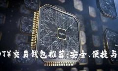 最佳泰达币（USDT）交易钱包推荐：安全、便捷与