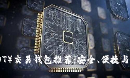 最佳泰达币（USDT）交易钱包推荐：安全、便捷与收益的完美结合