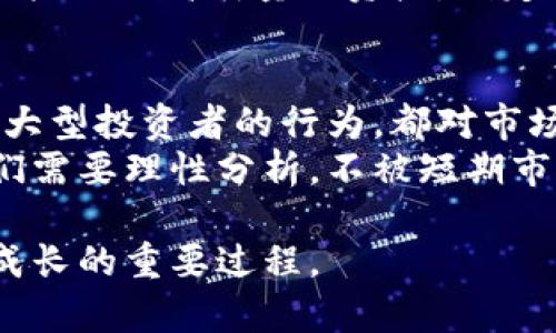 币圈今天大跌原因：如何把握市场动向与未来机遇

币圈, 大跌, 投资, 市场分析/guanjianci

引言：币圈的今天与明天
在科技飞速发展的时代，数字货币的兴起吸引了无数投资者的注意。然而，币圈市场波动无常，今天的大跌让很多投资者感到不安。那么，是什么原因导致了今天的市场崩溃？在我们的分析中，我们将详细探讨这些原因，并提供一些宝贵的投资见解。

市场情绪的骤变
首先，了解市场情绪是分析币圈动态的一个重要方面。投资者情绪的变化，往往会直接影响市场走势。今天的大跌，部分原因在于市场情绪的大幅转变。
最近几周，投资者因加密货币价格的持续上涨而感到兴奋。然而，随着一些负面新闻的出现，市场的乐观情绪逐渐转为谨慎。这些负面新闻可能包括监管政策的变化、著名交易所的安全事件以及大型投资者的卖出潮等。

宏观经济因素的影响
除了市场情绪外，宏观经济因素同样对币圈有着深远的影响。今天的市场波动，离不开全球经济形势的变化。例如，央行的货币政策、通货膨胀率的变动以及经济增长预期，都可能影响投资者的决策。
近期，某国央行宣布加息，这个消息对金融市场产生了显著的影响。加息通常意味着更高的融资成本，这会导致许多投资者减少高风险资产的配置，包括加密货币。

技术面分析：支撑位与阻力位
在技术分析中，支持位和阻力位都是投资者决策的重要参考。今天的下跌可能打破了关键的支持位，从而引发了更多的抛售。
例如，某一数量级的比特币如果跌破了重要的支撑线，很多自动交易系统会被激活，从而加剧了市场的跌势。投资者在这样的情况下，可能会产生恐慌心理，进一步促使抛售。

交易所安全事件的影响
近年来，交易所安全问题频繁发生，导致许多投资者对币圈的信心受挫。今天的市场下跌，与某大型交易所被黑客攻击有关。消息一出，不少投资者纷纷选择割肉了结，市场随之下滑。
安全问题不仅影响了投资者的资金安全感，也造成了市场的恐慌氛围。这种影响，往往是深远而持久的。

大型鲸鱼的抛售现象
加密市场中，常常有一些被称为“鲸鱼”的大户，他们持有的资产量庞大，能够对市场产生显著的影响。今天，据消息人士透露，某大户在短时间内抛售了大量比特币，这一行为导致市场迅速下跌。
对于小投资者而言，鲸鱼的抛售是一种重大的风险信号。投资者会自然到自己的投资可能遭到损害，从而产生恐慌反应。

未来的机遇与思考
虽然今天的币圈大跌让人感到沮丧，但不应忽视在这种市场环境中寻找机遇的重要性。经历大跌后，市场往往会迎来反弹，投资者可以把握入场时机。
了解市场的基本面、技术面、以及资金面的变化，能够帮助投资者在波动中寻找机会。比如，选择在低点建仓，分批买入高质量的资产，制定合理的止损策略，都是应对市场波动的有效方法。

总结
币圈今天的大跌，归根结底是多种因素交织的结果。市场情绪的变化，宏观经济的波动，技术面的支撑与阻力，大型投资者的行为，都对市场产生了直接的影响。
对于投资者来说，了解这些因素并抓住市场的脉动，才能在风云变幻的市场中保持优势。在未来的投资中，我们需要理性分析，不被短期市场波动所左右，寻找持久的投资机会。

无论市场怎样波动，我们都应保持冷静，通过对市场的深入分析，制定出合理的投资策略。这是我们在币圈中成长的重要过程。