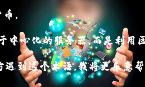 “FDE区块链”并不是一个广为人知的概念，可能是某个特定项目或技术的简称。根据区块链技术的常见术语，FDE可能代表某种特定的功能、协议或区块链应用。

如果你有更具体的背景信息或上下文，可能会帮助更好地理解这个术语的含义。以下是一些区块链相关的常见术语，可以为你提供更多了解：

1. **区块链**：一种去中心化的分布式账本技术，能够以安全、透明的方式记录交易。

2. **智能合约**：一种自动执行、控制或文档相关法律事件的计算机协议。

3. **数字货币**：如比特币、以太坊等，基于区块链技术的虚拟货币。

4. **去中心化应用（DApp）**：这些应用程序背后的运作不依赖于中心化的服务器，而是利用区块链技术来增加透明度和安全性。

如果你能提供更多关于“FDE区块链”的具体信息或你在什么地方遇到这个术语，我将更乐意帮助你进行深入的解读。