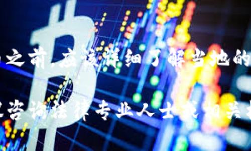 关于“U币”的合法性问题，需要从多个方面进行分析。下面将对这个话题进行详细介绍。

一、U币概述
U币通常指的是一种虚拟货币或数字资产。与传统货币相比，虚拟货币具有去中心化、匿名性等特点。U币的使用通常与特定的平台或应用程序相关联。

二、U币的应用场景
U币可以用于多种场景，包括在线购物、游戏充值、跨境支付等。随着数字经济的发展，U币的应用越来越广泛。

三、U币的法律地位
U币的合法性在各国的法律体系中有着不同的体现。在一些国家，U币被视为合法的数字资产，用户可以合法持有和交易。而在某些国家，U币则可能因缺乏监管而被禁止。

四、监管政策的影响
随着虚拟货币的普及，许多国家开始制定相应的监管政策。比如，中国对虚拟货币交易所进行了一系列打击，这一政策使得相关的交易活动受到严格限制。

五、U币的合法性风险
即使在法律上被允许，U币的使用仍然存在风险。无论是价格波动还是法律变化，都可能影响用户的权益。

六、结论
U币的合法性主要取决于其所在国家的法律法规。因此，用户在使用U币之前，应该详细了解当地的政策。同时，保持警惕，规避风险。

以上就是关于U币是否合法的基本分析。如果您对U币有更多疑问，建议咨询法律专业人士或相关机构。