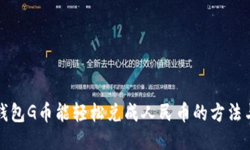购宝钱包G币能轻松兑成人民币的方法与技巧