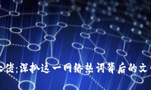 区块链大佬：深扒这一网络热词背后的文化及影响
