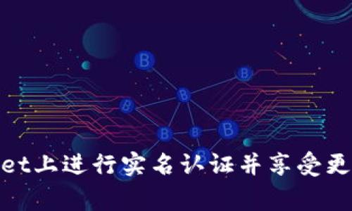 如何在Bitget上进行实名认证并享受更高交易额度