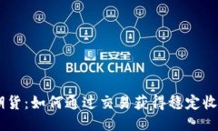 BITGET期货：如何通过交易获得稳定收益的秘技