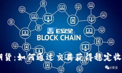 BITGET期货：如何通过交易获得稳定收益的秘技