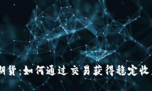 BITGET期货：如何通过交易获得稳定收益的秘技