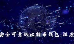 fiaoti如何选择安全可靠的比特币钱包：深度解析