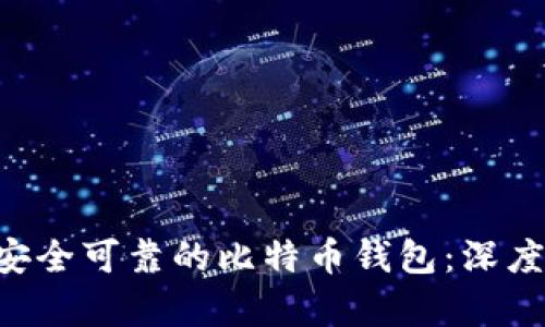 fiaoti如何选择安全可靠的比特币钱包：深度解析与实用建议