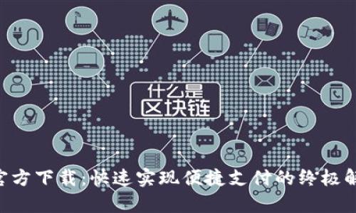  KDpay官方下载：快速实现便捷支付的终极解决方案 