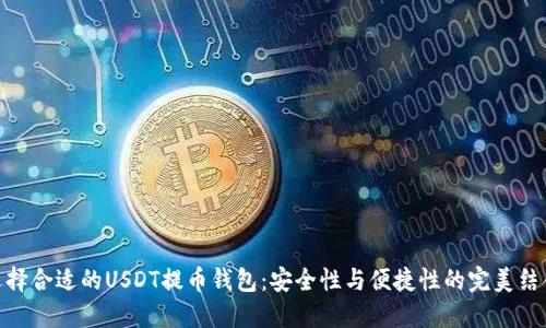选择合适的USDT提币钱包：安全性与便捷性的完美结合