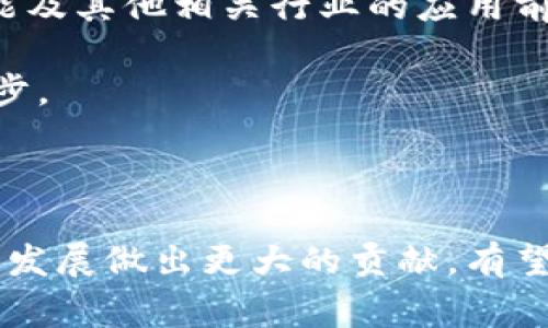 核信区块链研究中心的具体内容可能因不同地区和机构而异，但一般来说，类似的研究中心通常专注于区块链技术的研究与应用，尤其是在核能及与能源相关的领域。以下是对该中心可能开展的活动和目的的介绍：

### 核信区块链研究中心的背景

随着区块链技术的快速发展，各个行业都在积极探索其潜在应用。在核能安全、管理和监管方面，区块链技术由于其去中心化、透明性和不可篡改性，成为了一个值得关注的研究领域。核信区块链研究中心的成立，旨在推动这一领域的研究和实践，结合先进的区块链技术，提高核安全管理的效率和透明度。

### 研究目标

核信区块链研究中心的主要目标包括：

- **推动区块链技术的研究**：开展针对区块链底层技术的基础研究与进阶研发，探索区块链在核能行业中的新应用。
  
- **开发应用场景**：结合核能行业的特点，研发基于区块链技术的应用，例如核能生产记录管理、核材料追溯、核设施安全监控等。

- **规范与标准化**：制定行业内区块链应用的相关标准和规范，促进区块链应用的合规性与有效性。

- **协同与合作**：通过与高校、研究机构以及行业企业的合作，形成多方联动，共同推动区块链技术的应用与落地。

### 核信区块链的具体应用

#### 1. 核能生产记录管理

区块链可以用于记录核能生产过程中的每一个环节。每一条生产记录都可以被加密并存储在区块链上，确保记录的真实性与不可更改性。这为后续的审计与监管提供了极大的便利。

#### 2. 核材料追溯

通过区块链技术，可以实时追踪核材料的生产、运输和使用过程，确保材料来源的可追溯性。这对于防止核材料的非法交易及确保国家安全有着重要的作用。

#### 3. 安全监控

区块链技术可以与物联网（IoT）结合，实时监控核设施的状态。如果出现异常情况，区块链系统可以立即记录并报警，以确保及时处理风险。

#### 4. 合作与数据共享

在核能行业中，涉及多个参与者，包括政府机构、核能企业、研究机构等。区块链可以作为一个共享平台，使得数据在各方之间高效、安全地流动，促进各方的合作与信息共享。

### 持续发展与展望

核信区块链研究中心的成立和发展，将有助于推动核能行业的技术创新，提高安全性与管理效率。同时，随着技术的不断成熟，区块链在核能及其他相关行业的应用前景也将愈发广阔。

通过对区块链技术的深入研究和探索，核信区块链研究中心不仅承担着理论研究的角色，更希望通过实际案例和应用，带动整个行业的进步。

### 结论

核信区块链研究中心的存在，是对区块链技术在核能领域应用的一次重要探索。未来，在各方的共同努力下，核信区块链研究中心将为行业发展做出更大的贡献，有望成为推动核能行业安全与高效运营的重要力量。