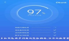 解决狗狗币手机钱包同步问题的终极指南：让你