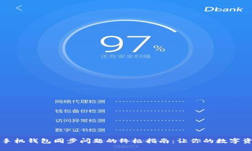 解决狗狗币手机钱包同步问题的终极指南：让你的数字资产安全无忧