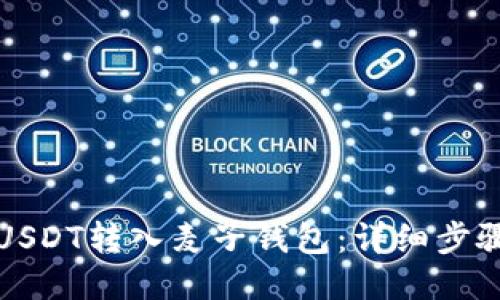 如何将USDT转入麦子钱包：详细步骤与技巧