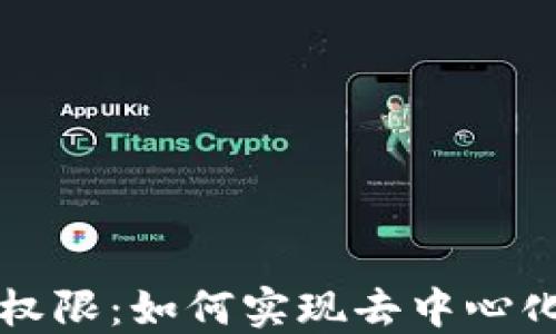 
区块链上的管理权限：如何实现去中心化治理与权力分配