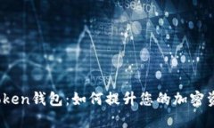 全面解析IToken钱包：如何提升您的加密资产管理