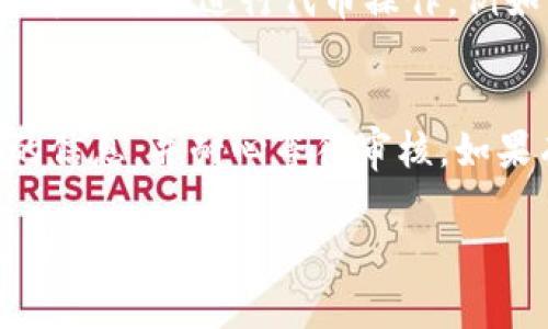 要在Tokenim上添加SHIB（Shiba Inu）代币，通常需要遵循以下步骤。请注意，Tokenim是一个代币管理平台，因此具体步骤可能会有所不同。以下是一个通用的操作流程：

1. 创建Tokenim账户
如果您还没有Tokenim账户，首先需要注册一个。在Tokenim的官方网站上，找到注册选项，填写必要的信息并完成注册。

2. 登录账户
注册完成后，使用您的账户信息登录Tokenim。

3. 找到添加代币的选项
登录后，通常在用户控制面板中会有一个“添加代币”或“管理代币”的选项。点击进入。

4. 输入SHIB的信息
在添加代币的页面，您需要提供SHIB代币的详细信息。这包括但不限于：
ul
    li代币名称：Shiba Inu/li
    li代币符号：SHIB/li
    li合约地址：在以太坊链上的SHIB代币合约地址/li
    li其他相关信息：如总供应量、发行时间等（如果有必要）/li
/ul

5. 提交申请
输入所有信息后，确认无误。然后，找到提交按钮，点击提交。这通常会将您的请求发送给Tokenim的管理团队进行审核。

6. 等待审核
提交后，您需要等待Tokenim团队审核您的申请。这可能需要一些时间。请定期检查您的电子邮件或Tokenim账户的通知。

7. 添加成功后的操作
一旦您的申请获得批准，SHIB代币将会出现在您的代币管理界面上。您可以开始进行代币操作，例如转账或交易。

总结
添加SHIB代币到Tokenim是一个相对简单的过程。只需注意提供准确的信息，并耐心等待审核。如果有任何疑问，可随时咨询Tokenim的客服支持。

以上是使用Tokenim添加SHIB代币的基本步骤。如有其他相关问题，请详细说明。