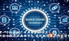 思考一个适合推广并且符合的优秀  如何安全打开