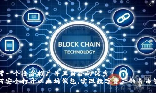 思考一个适合推广并且符合的优秀  
如何安全打开以太坊钱包，实现数字资产的自由管理