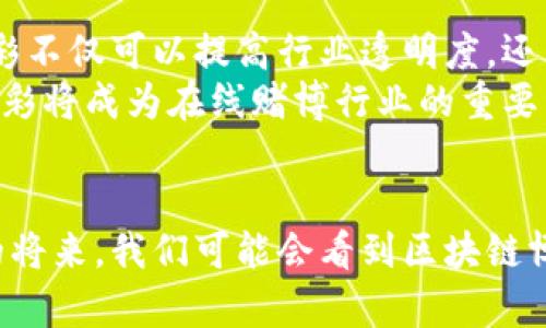 jiaoti区块链博彩：如何重塑在线赌博的未来/jiaoti
区块链, 博彩, 在线赌博, 去中心化/guanjianci

什么是区块链博彩？
区块链博彩是将区块链技术应用于在线赌博的一种新兴方式。传统的在线博彩平台通常由中央机构管理。这些机构掌控着用户的资金和游戏过程。而区块链博彩利用去中心化的特性，消除了对中央权威的依赖。也就是说，所有的交易和游戏规则都是通过智能合约来自动执行的，确保了透明度和公正性。

区块链技术的基础概念
在深入了解区块链博彩之前，我们先来看看区块链技术的基础概念。简单来说，区块链是一种分布式账本技术。它由多个区块组成，每个区块都包含了一些交易记录。这些区块以加密的方式链接在一起，形成一个不可篡改的链。
由于区块链的去中心化特点，数据的安全性得到了极大的提高。每个节点都保存着账本的完整副本，因此即使某个节点出现故障，也不会影响到整个网络的正常运作。这种结构就是区块链博彩平台能够确保公正和安全的重要原因之一。

区块链博彩的优势
区块链博彩相比传统博彩拥有许多优点。首先，strong安全性/strong是区块链博彩的一大亮点。用户的数据和资金通过加密技术保障，减少了信息泄露的风险。其次，strong透明度/strong是区块链博彩的又一优势。所有的交易记录都可以在区块链上查看，用户不会担心被操控或欺诈。
此外，strong去中心化/strong使得用户不再依赖于单一的博彩平台。每个人都可以参与到区块链网络中，创建自己的博彩服务。这样不仅增加了市场竞争，还提高了用户体验。最后，由于区块链技术的高效性，转账和结算的速度将大大缩短，用户可以更快速地获得他们的收益。

区块链博彩如何运作？
区块链博彩的运作机制可以简化为以下几个步骤。首先，用户在平台注册账户并充值资金。这个过程通常使用加密货币进行，以确保交易的匿名性和安全性。充值后，用户可以选择参与各种游戏，比如老虎机、扑克或体育博彩等。
每当用户参与游戏时，该交易都会被记录在区块链上。所有交易信息都是公开的，因此任何人都可以查看这个游戏的结果。游戏的胜负也通过智能合约来自动判定，确保结果的公平性。
而当用户赢得比赛或游戏后，他们的奖励会即时反映在他们的钱包中。由于没有第三方介入，用户可以在最短的时间内收到他们的收益。在整个过程中，用户的身份和交易数据都将保持匿名，保护他们的隐私。

潜在的挑战和风险
尽管区块链博彩有许多优势，但也面临一些挑战和风险。首先，法律监管仍然是一个较大的问题。各国对在线博彩的法律法规各不相同，区块链博彩在某些地区可能会面临法律风险。
其次，尽管区块链提供了更高的安全性，但网络安全威胁依然存在。黑客攻击、智能合约漏洞等问题都可能影响资金的安全。此外，用户缺乏对区块链技术的了解可能会导致误解，进而影响他们的参与积极性。

未来前景
然而，尽管存在挑战，区块链博彩的未来前景仍然被广泛看好。随着技术的不断发展和法律环境的逐步完善，越来越多的人将接受这种新型博彩方式。区块链博彩不仅可以提高行业透明度，还能够增强用户信任感，预计将吸引更多的用户。
此外，随着加密货币的日益普及，更多的用户开始了解并接受用加密货币进行博彩的方式。这为区块链博彩注入了新的生命力。未来，我们有理由相信，区块链博彩将成为在线赌博行业的重要组成部分。

结论
区块链博彩是一种创新的在线赌博方式，它通过去中心化的技术保障了安全性和透明度。尽管面临一些挑战，但其独特的优势和未来的潜力不容小觑。在不久的将来，我们可能会看到区块链博彩的蓬勃发展，彻底改变我们对在线博彩的传统认识。无论您是一位资深玩家，还是对区块链博彩感兴趣的新手，现在正是了解并参与这个新领域的最佳时机。