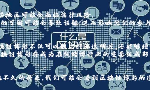 jiaoti区块链博彩：如何重塑在线赌博的未来/jiaoti
区块链, 博彩, 在线赌博, 去中心化/guanjianci

什么是区块链博彩？
区块链博彩是将区块链技术应用于在线赌博的一种新兴方式。传统的在线博彩平台通常由中央机构管理。这些机构掌控着用户的资金和游戏过程。而区块链博彩利用去中心化的特性，消除了对中央权威的依赖。也就是说，所有的交易和游戏规则都是通过智能合约来自动执行的，确保了透明度和公正性。

区块链技术的基础概念
在深入了解区块链博彩之前，我们先来看看区块链技术的基础概念。简单来说，区块链是一种分布式账本技术。它由多个区块组成，每个区块都包含了一些交易记录。这些区块以加密的方式链接在一起，形成一个不可篡改的链。
由于区块链的去中心化特点，数据的安全性得到了极大的提高。每个节点都保存着账本的完整副本，因此即使某个节点出现故障，也不会影响到整个网络的正常运作。这种结构就是区块链博彩平台能够确保公正和安全的重要原因之一。

区块链博彩的优势
区块链博彩相比传统博彩拥有许多优点。首先，strong安全性/strong是区块链博彩的一大亮点。用户的数据和资金通过加密技术保障，减少了信息泄露的风险。其次，strong透明度/strong是区块链博彩的又一优势。所有的交易记录都可以在区块链上查看，用户不会担心被操控或欺诈。
此外，strong去中心化/strong使得用户不再依赖于单一的博彩平台。每个人都可以参与到区块链网络中，创建自己的博彩服务。这样不仅增加了市场竞争，还提高了用户体验。最后，由于区块链技术的高效性，转账和结算的速度将大大缩短，用户可以更快速地获得他们的收益。

区块链博彩如何运作？
区块链博彩的运作机制可以简化为以下几个步骤。首先，用户在平台注册账户并充值资金。这个过程通常使用加密货币进行，以确保交易的匿名性和安全性。充值后，用户可以选择参与各种游戏，比如老虎机、扑克或体育博彩等。
每当用户参与游戏时，该交易都会被记录在区块链上。所有交易信息都是公开的，因此任何人都可以查看这个游戏的结果。游戏的胜负也通过智能合约来自动判定，确保结果的公平性。
而当用户赢得比赛或游戏后，他们的奖励会即时反映在他们的钱包中。由于没有第三方介入，用户可以在最短的时间内收到他们的收益。在整个过程中，用户的身份和交易数据都将保持匿名，保护他们的隐私。

潜在的挑战和风险
尽管区块链博彩有许多优势，但也面临一些挑战和风险。首先，法律监管仍然是一个较大的问题。各国对在线博彩的法律法规各不相同，区块链博彩在某些地区可能会面临法律风险。
其次，尽管区块链提供了更高的安全性，但网络安全威胁依然存在。黑客攻击、智能合约漏洞等问题都可能影响资金的安全。此外，用户缺乏对区块链技术的了解可能会导致误解，进而影响他们的参与积极性。

未来前景
然而，尽管存在挑战，区块链博彩的未来前景仍然被广泛看好。随着技术的不断发展和法律环境的逐步完善，越来越多的人将接受这种新型博彩方式。区块链博彩不仅可以提高行业透明度，还能够增强用户信任感，预计将吸引更多的用户。
此外，随着加密货币的日益普及，更多的用户开始了解并接受用加密货币进行博彩的方式。这为区块链博彩注入了新的生命力。未来，我们有理由相信，区块链博彩将成为在线赌博行业的重要组成部分。

结论
区块链博彩是一种创新的在线赌博方式，它通过去中心化的技术保障了安全性和透明度。尽管面临一些挑战，但其独特的优势和未来的潜力不容小觑。在不久的将来，我们可能会看到区块链博彩的蓬勃发展，彻底改变我们对在线博彩的传统认识。无论您是一位资深玩家，还是对区块链博彩感兴趣的新手，现在正是了解并参与这个新领域的最佳时机。