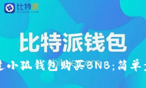 如何通过小狐钱包购买BNB：简单步骤解析