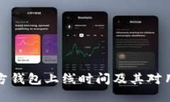 以太坊官方钱包上线时间及其对用户的影响