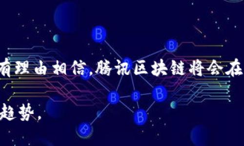 腾讯区块链是腾讯公司在区块链技术领域的探索与应用。区块链是一种分布式账本技术，可以安全、透明地记录交易，而腾讯在这一领域的布局，旨在推动各行业的数字化转型和提升效率。以下是关于腾讯区块链的详细介绍。

### 1. 腾讯区块链的基本概念

腾讯区块链指的是腾讯公司基于区块链技术所开发的各种应用和平台。区块链是一种去中心化的技术，能够在没有中介的情况下实现数据的安全记录与共享。它通过密码学技术确保数据的不可篡改性和可追溯性，为各类应用提供了更高的安全性和可信度。

### 2. 腾讯区块链的核心技术

腾讯区块链的技术架构包含多个核心要素：
ul
    listrong去中心化：/strong任何参与者都可以访问区块链，提高透明度。/li
    listrong智能合约：/strong自动执行的合约，无需中介参与，降低了交易成本和时间。/li
    listrong多重签名：/strong增加安全性，确保只有在达成一定条件后方能进行交易。/li
    listrong跨链技术：/strong能够实现不同区块链之间的数据交互与共享。/li
/ul

### 3. 腾讯区块链的应用场景

腾讯区块链的应用场景非常广泛，以下是几个主要领域：

#### h43.1 金融行业/h4
在金融领域，腾讯区块链可以用于跨境支付、数字货币的发行与交易、资产管理等。它不仅提高了交易效率，还降低了风险。

#### h43.2 供应链管理/h4
通过追踪每一环节的货物来源与流动，腾讯区块链可以提升供应链透明度，减少假货问题，提高消费者信任。

#### h43.3 版权保护/h4
腾讯区块链在内容创作方面的应用可以记录数字内容的版权信息，确保创作者的权益得到保护。

#### h43.4 公益透明/h4
利用区块链技术，公益项目可以实现资金使用的透明化，增强公众对慈善项目的信任。

### 4. 腾讯区块链的优势

腾讯区块链的优势在于：
ul
    listrong技术领先：/strong腾讯具备强大的技术研发能力，能够不断推进区块链技术的创新。/li
    listrong生态系统完善：/strong腾讯的社交平台、支付系统等多种业务可以相互结合，形成一个完整的生态链。/li
    listrong安全性强：/strong通过严格的技术保障，确保用户数据与交易的安全。/li
/ul

### 5. 展望未来

随着区块链技术的不断发展，腾讯区块链将可能在更多领域得到应用。未来，腾讯将继续致力于与各行各业的合作，共同探索更多创新应用。

### 6. 结语

腾讯区块链代表了未来数字经济的方向。它不仅能提升行业效率，还能改善用户体验。随着更多行业的加入，我们有理由相信，腾讯区块链将会在未来发挥越来越重要的作用。

以上是关于腾讯区块链的全面概述。通过理解它的技术特点与应用价值，我们可以更好地把握区块链时代的发展趋势。