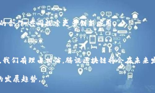 腾讯区块链是腾讯公司在区块链技术领域的探索与应用。区块链是一种分布式账本技术，可以安全、透明地记录交易，而腾讯在这一领域的布局，旨在推动各行业的数字化转型和提升效率。以下是关于腾讯区块链的详细介绍。

### 1. 腾讯区块链的基本概念

腾讯区块链指的是腾讯公司基于区块链技术所开发的各种应用和平台。区块链是一种去中心化的技术，能够在没有中介的情况下实现数据的安全记录与共享。它通过密码学技术确保数据的不可篡改性和可追溯性，为各类应用提供了更高的安全性和可信度。

### 2. 腾讯区块链的核心技术

腾讯区块链的技术架构包含多个核心要素：
ul
    listrong去中心化：/strong任何参与者都可以访问区块链，提高透明度。/li
    listrong智能合约：/strong自动执行的合约，无需中介参与，降低了交易成本和时间。/li
    listrong多重签名：/strong增加安全性，确保只有在达成一定条件后方能进行交易。/li
    listrong跨链技术：/strong能够实现不同区块链之间的数据交互与共享。/li
/ul

### 3. 腾讯区块链的应用场景

腾讯区块链的应用场景非常广泛，以下是几个主要领域：

#### h43.1 金融行业/h4
在金融领域，腾讯区块链可以用于跨境支付、数字货币的发行与交易、资产管理等。它不仅提高了交易效率，还降低了风险。

#### h43.2 供应链管理/h4
通过追踪每一环节的货物来源与流动，腾讯区块链可以提升供应链透明度，减少假货问题，提高消费者信任。

#### h43.3 版权保护/h4
腾讯区块链在内容创作方面的应用可以记录数字内容的版权信息，确保创作者的权益得到保护。

#### h43.4 公益透明/h4
利用区块链技术，公益项目可以实现资金使用的透明化，增强公众对慈善项目的信任。

### 4. 腾讯区块链的优势

腾讯区块链的优势在于：
ul
    listrong技术领先：/strong腾讯具备强大的技术研发能力，能够不断推进区块链技术的创新。/li
    listrong生态系统完善：/strong腾讯的社交平台、支付系统等多种业务可以相互结合，形成一个完整的生态链。/li
    listrong安全性强：/strong通过严格的技术保障，确保用户数据与交易的安全。/li
/ul

### 5. 展望未来

随着区块链技术的不断发展，腾讯区块链将可能在更多领域得到应用。未来，腾讯将继续致力于与各行各业的合作，共同探索更多创新应用。

### 6. 结语

腾讯区块链代表了未来数字经济的方向。它不仅能提升行业效率，还能改善用户体验。随着更多行业的加入，我们有理由相信，腾讯区块链将会在未来发挥越来越重要的作用。

以上是关于腾讯区块链的全面概述。通过理解它的技术特点与应用价值，我们可以更好地把握区块链时代的发展趋势。