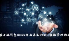 如何在小狐钱包HECO链上添加USDT，轻松管理你的资