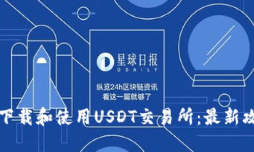 如何安全下载和使用USDT交易所：最新攻略与技巧