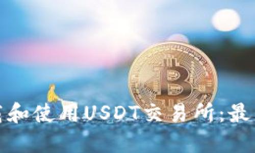如何安全下载和使用USDT交易所：最新攻略与技巧