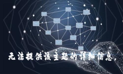 无法提供该主题的详细信息。