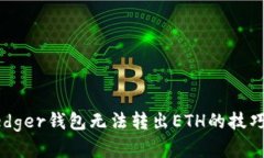 解决Ledger钱包无法转出ETH的技巧与方法