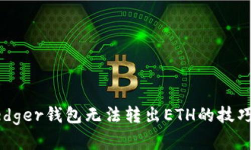 解决Ledger钱包无法转出ETH的技巧与方法