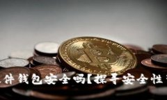 Tokenim硬件钱包安全吗？探寻安全性背后的秘密