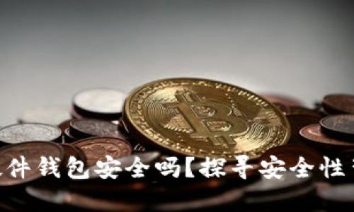 Tokenim硬件钱包安全吗？探寻安全性背后的秘密