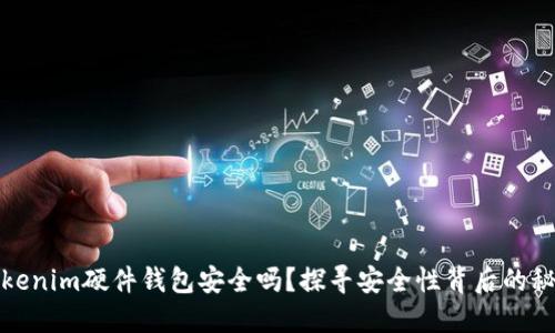Tokenim硬件钱包安全吗？探寻安全性背后的秘密