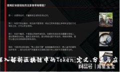 深入解析区块链中的Token：定义、分类与应用