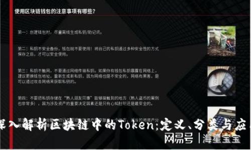 深入解析区块链中的Token：定义、分类与应用