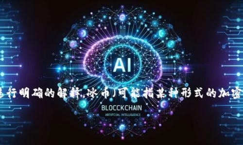 在讨论“冰币如何添加BNB地址”这一主题之前，我们首先需要对两个相关概念进行明确的解释。冰币（可能指某种形式的加密货币或交易平台相关的代币）和BNB（币安币）是近年来数字货币交易中的热点。

### 冰币如何添加BNB地址：完整指南与操作步骤