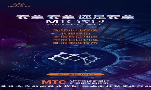 如何选择最适合您的比特币钱包：从安全性到便捷性的全面指南