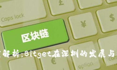 深度解析：Bitget在深圳的发展与机遇
