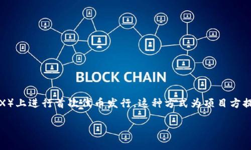 IDO（Initial DEX Offering）是一种新兴的区块链融资模式，主要是在去中心化交易所（DEX）上进行首次代币发行。这种方式为项目方提供了一个直接向用户销售代币的平台，同时也让投资者能够早期参与到新兴项目的投资中。

### IDO 区块链：去中心化融资的新趋势