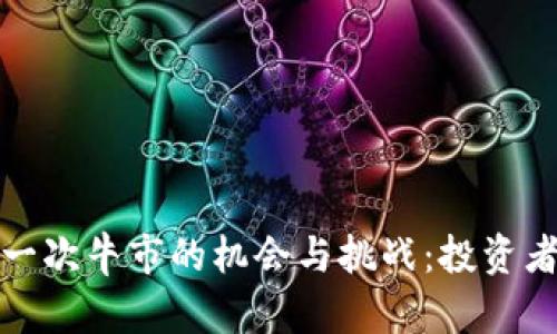 狗狗币在下一次牛市的机会与挑战：投资者该如何把握