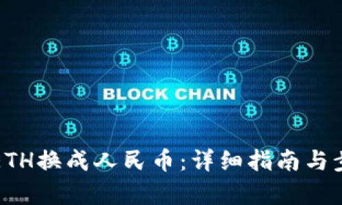 如何将ETH换成人民币：详细指南与步骤解析