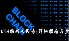 如何将ETH换成人民币：详细指南与步骤解析